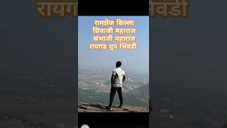 रामशेज किल्ला raigad bhiwandi song youtubeshorts nitin [upl. by Ainslee852]