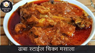 ढाबा स्टाईल चिकन मसाला  How to make Chicken Masala  Chicken Masala  MadhurasRecipe Ep  404 [upl. by Buzzell]