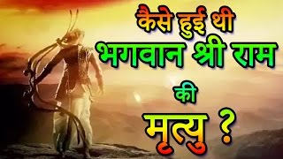 Lord Rama Death  कैसे हुई थी भगवान श्री राम की मृत्यु  Indian Rituals भारतीय मान्यताएं [upl. by Enilarac]