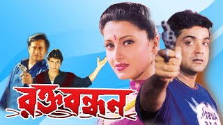 Rakta Bandhan Bengali Full Movie  Prasenjit Ranjit Mullick Rachana Ronit Laboni Sarkar Sohili [upl. by Eleira]