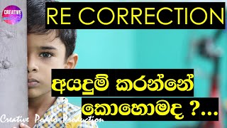 Re Correction දාන්නේ කොහොමද [upl. by Aida333]