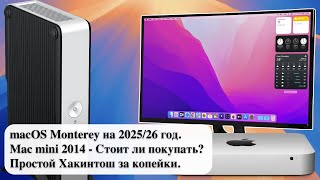 macOS Monterey на 202526 год Mac mini 2014  Стоит ли покупать Простой Хакинтош за копейки [upl. by Leonardi]