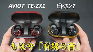 【徹底比較】 イヤホンオタクも唸る高音質イヤホン「AVIOT TEZX1」ピエール中野さん監修「TEZX1PNK（ピヤホン7）」レビュー [upl. by Ahterod]