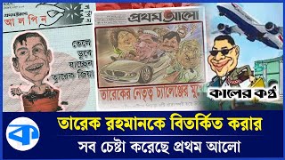 তারেক রহমানকে ভিলেন বানানোর নেপথ্যের কারিগর প্রথম আলো  Prothom Alo  Tarique Rahman  Kaler Kantho [upl. by Burkley180]