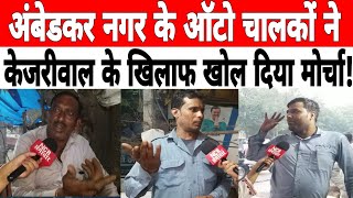 Why did auto drivers protest against Kejriwal where did AAP go wrong [upl. by Sid410]