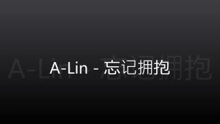 ALin  忘记拥抱 【234 说爱你】w lyrics [upl. by Aviv]