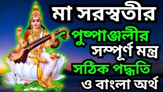 সরস্বতী পূজা অঞ্জলির নিয়ম ও মন্ত্র   saraswati puja vidhi   saraswati puja mantra in bengali [upl. by Lilli986]