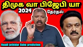 மோடிராகுல் யாருக்கு பலம் l Agastya Jeeva Naadi Jothidar Babu latest prediction [upl. by Salta657]