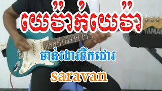 មាន់រងាវទឹកជោរ Guitar [upl. by Sassan]