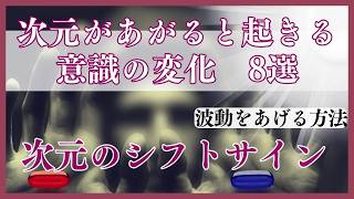 【５次元の地球へシフト】次元があがる 起きる変化 意識エネルギー8選 次元をあげる方法 波動エネルギーを知る意識の変容 感覚 宇宙の謎 [upl. by Goodill]