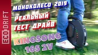 Обзор моноколеса Kingsong KS 16 v2 [upl. by Cyrano]