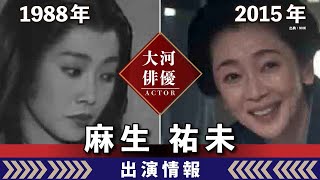 【大河ドラマ】昔の大河にでています・・・【麻生祐未さんの全出演情報】 [upl. by Kcirderf]