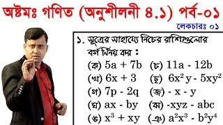 1 JSC Math Chapter 41 Part1 ll Eight Math 41 ll Class 8 Math Chapter 41 বীজগণিতীয় সূত্রাবলি [upl. by Almita]