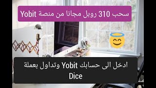 كيف تسحب عملة Dice من منصة Yobit الى حسابك Payeerسحب 310 روبل مجانا [upl. by Balthazar]