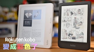 Kobo 彩色電子書閱讀器開箱！比較 Clara  Libra Colour 看書、看雜誌、看漫畫閱讀體驗機型推薦 [upl. by Suzanne]