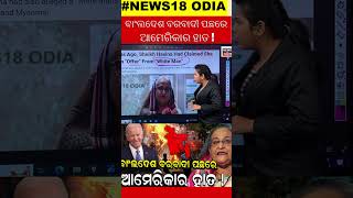 Bangladesh News  ବାଂଲଦେଶ ବରବାଦୀ ପଛରେ ଆମେରିକାର ହାତ   Sheikh Hasina Bangladesh Crisis  N18G [upl. by Esylle]