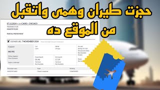 كيفية عمل حجز طيران وهمي مؤكد مقبول بالسفاره مجاني 2024 [upl. by Einnaffit]