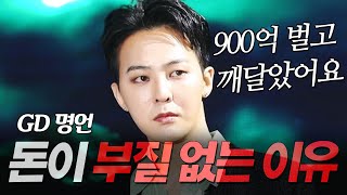 지드래곤 지디 명언 l 900억 벌고 느낀 돈이 부질없는 이유 l 권지용 GD POWER 파워 [upl. by Nadeau870]