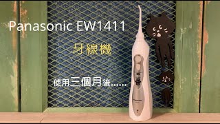 Panasonic EW1411 牙線機  使用三個月後之用後感  使用牙線機小心得小技巧詳細講解功能介紹使用說明 粵語廣東話 [upl. by Buatti]