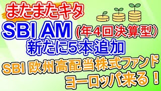 【超低コスト】SBI 新投資信託 （年４回決算型）が５本追加！ SBI欧州高配当株式ファンドが熱いかも？【投資信託分配金】 [upl. by Mages]