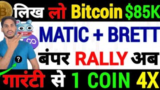 🔥Crypto 2024  सबसे Big खतरनाक Bitcoin धमाका MATIC  BRETT  बंपर Rally अब  लिख लो 1 Coin 4X होगा [upl. by Gentilis]