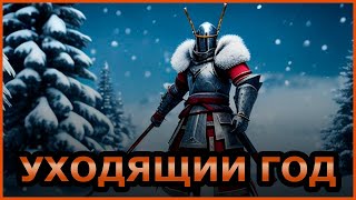 For Honor  Уходящий Год [upl. by Shanie]