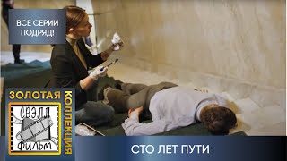 ТАИНСТВЕННОЕ УБИЙСТВО В СТАРИННОМ ОСОБНЯКЕ УХОДИТ КОРНЯМИ НА СОТНЮ ЛЕТ В ПРОШЛОЕ Сто лет пути [upl. by Jelena]