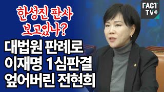 ‘한성진 판사 보고있나’대법원 판례로 이재명 1심판결 엎어버린 전현희 [upl. by Itaws260]