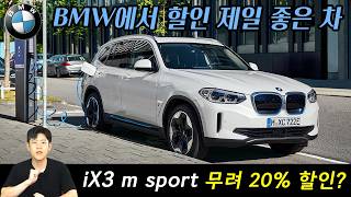 2024 BMW iX3 m sport 전기 SUV 중 프로모션이 가장 좋다고 EQB300보다 인기 많은 이유가 있네요 [upl. by Cornall]