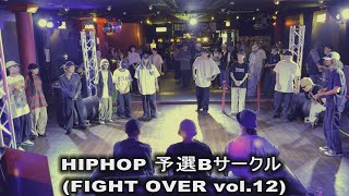 HIPHOP 予選 Bサークル FIGHT OVER vol12 [upl. by Naggem]