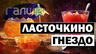 Галилео  Ласточкино гнездо 🥡 Swallows nest [upl. by Eseuqram]