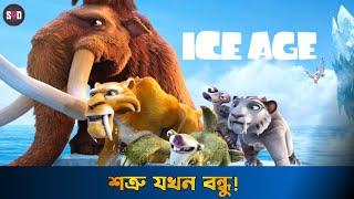 Ice Age 2002 Movie Explain In Bangla  SYD Animation [upl. by Primo789]