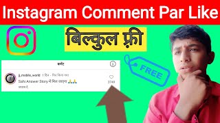 Instagram Comment Par Like Kaise Badhaye  Instagram Comment Par Like Kaise Badhaye Free 2024 [upl. by Hailahk]