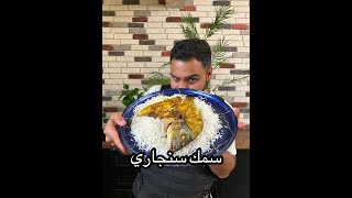 سمك السنغاري مع تتبيلة لذيذة  Zainalkitchen [upl. by Roon]