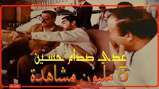 عـدي صـدام حسـين مازال حي Uday Saddam Hussein still alive [upl. by Letney166]