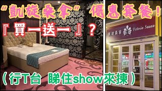 《夜遊》澳門「凱旋桑拿」場所升級了 套餐優惠！詳盡介紹 國籍車款及價錢！ [upl. by Audie753]