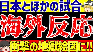 【アジア最終予選】日本代表バーレーン戦に海外の反応さらに韓国と中国とオーストラリアが地獄絵図【ゆっくりサッカー解説】 [upl. by Ulrika]