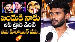 Anchor Shiva Gives Clarity About Bindhu Madhavi And His RelationShip  Bigg Boss NonStop  NewsQube [upl. by Everard]