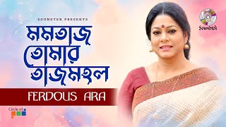 Momotaj Tomar Tajmohol  মমতাজ তোমার তাজমহল  Ferdous Ara  Nazrul Geeti  Soundtek [upl. by Hurlbut]