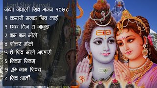 नयाँ नेपाली शिव भजन २०७९ शिव रात्री  Nepali Morning Shiva Bhajan Collection 2023 Aarti Bhajan [upl. by Nutter724]