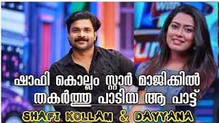 എത്ര കേട്ടാലും കൊതി തീരാത്ത ഷാഫിയുടെ പാട്ട്‌ Star Magic Shafi kollam best song [upl. by Jahncke]