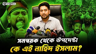 প্রচন্ড অত্যাচারের শিকার হয়েও দমে যাননি সমন্বয়ক নাহিদ ইসলাম । Nahid islam । Quota । Faporbaz [upl. by Sivam105]