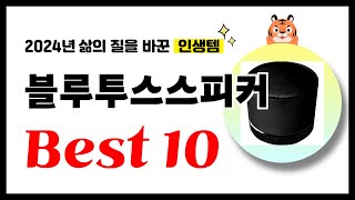 블루투스스피커 추천 2024년 삶의 질을 바꾼 역대급 가성비 인기상품 Best10 [upl. by Eeliah588]