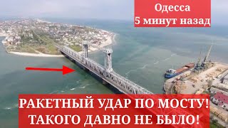 Одесса 5 минут назад РАКЕТНЫЙ УДАР ПО МОСТУ ТАКОГО ДАВНО НЕ БЫЛО ПОДРОБНОСТИ [upl. by Idid986]