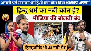 हिन्दू धर्म का नबी कौन Explain Moulana jarjis ansari  Reaction Baba [upl. by Ayit705]