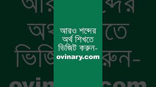 coaxing শব্দের অর্থ কী  coaxing Meaning in Bengali  Ovinary [upl. by Tiny]