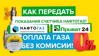 Как передать показания счетчика Нафтогаз  Как отправить показатели счетчика газа Нафтогаз Украина [upl. by Goggin]