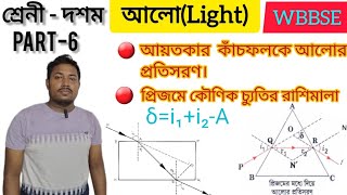 Light class 10 WBBSE Light in bangla আলো দশম শ্রেণী chapter 5MadhymikPart 6 [upl. by Anairotciv314]