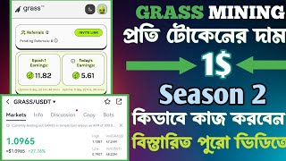 Grass Mining Season 2 কিভাবে কাজ করবেনপ্রতি টোকেন প্রাইস 1 কেও মিস করবেন না [upl. by Pfosi368]