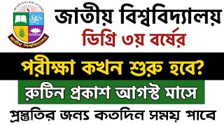 ব্রেকিং🔥 ডিগ্রি ৩য় বর্ষের পরীক্ষা কখন শুরু হবে  degree 3rd year exam update 2024  degree exam 2024 [upl. by Baalman652]